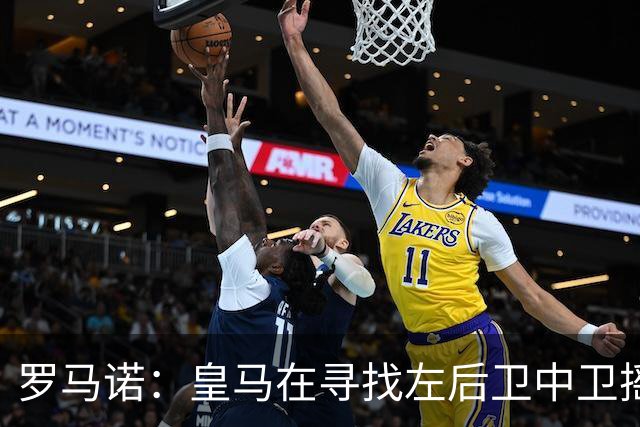 罗马诺：皇马在寻找左后卫中卫摇摆人，已与卡拉菲奥里的团队联系