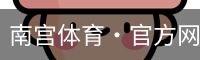 南宫体育·官方网站-NG体育SPORTS